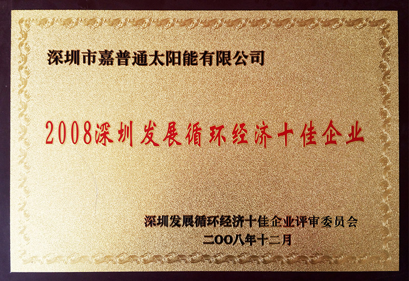 13.1 2008.12深圳發展循環經濟十佳企業評審委員會-2008年深圳發展循環經濟十佳